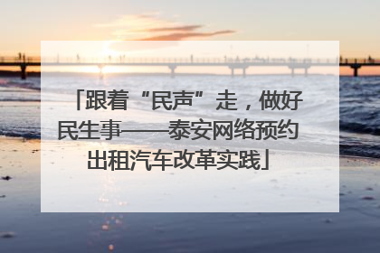 跟着“民声”走，做好民生事——泰安网络预约出租汽车改革实践