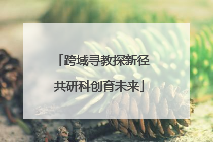 跨域寻教探新径 共研科创育未来