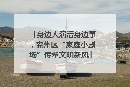 身边人演活身边事，兖州区“家庭小剧场”传塑文明新风