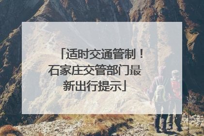 适时交通管制！石家庄交管部门最新出行提示