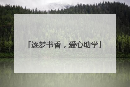 逐梦书香，爱心助学