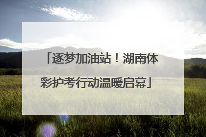 逐梦加油站！湖南体彩护考行动温暖启幕