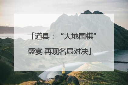 道县：“大地围棋”盛宴 再现名局对决