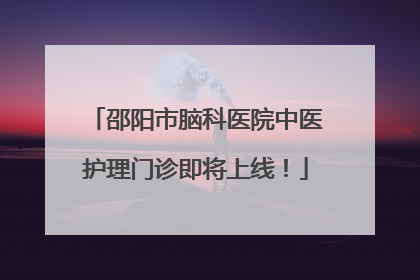 邵阳市脑科医院中医护理门诊即将上线！