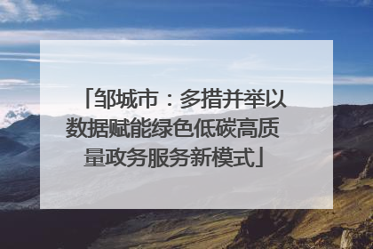 邹城市：多措并举以数据赋能绿色低碳高质量政务服务新模式