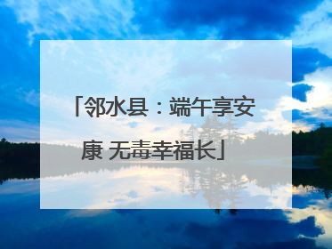 邻水县：端午享安康 无毒幸福长