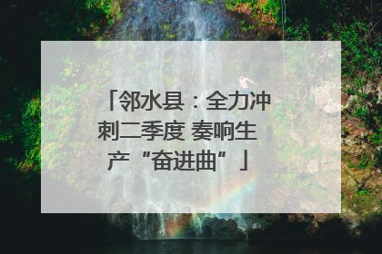 邻水县：全力冲刺二季度 奏响生产“奋进曲”
