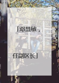 邓慧敏，任副区长