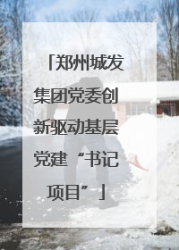 郑州城发集团党委创新驱动基层党建“书记项目”