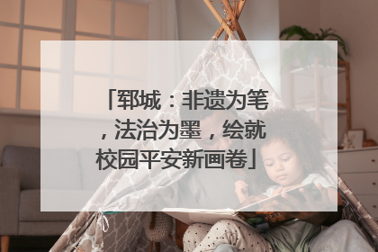 郓城：非遗为笔，法治为墨，绘就校园平安新画卷