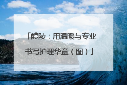 醴陵：用温暖与专业 书写护理华章（图）