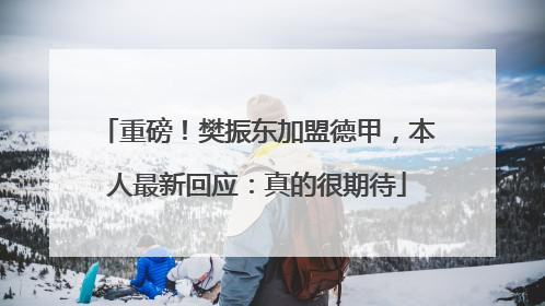 重磅！樊振东加盟德甲，本人最新回应：真的很期待