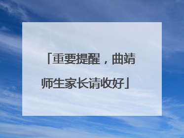 重要提醒，曲靖师生家长请收好