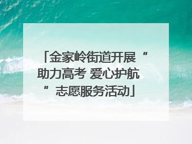 金家岭街道开展“助力高考 爱心护航”志愿服务活动
