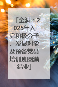 金洞：2025年入党积极分子、发展对象及预备党员培训班圆满结业