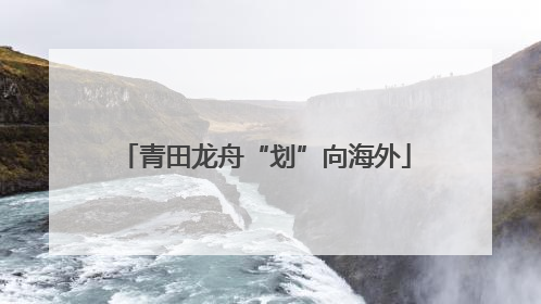 青田龙舟“划”向海外