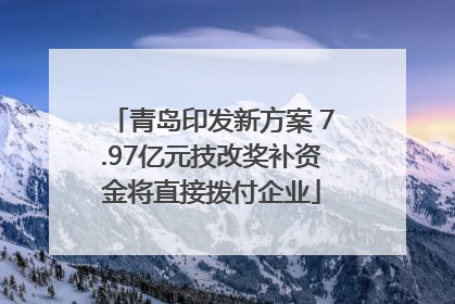 青岛印发新方案 7.97亿元技改奖补资金将直接拨付企业