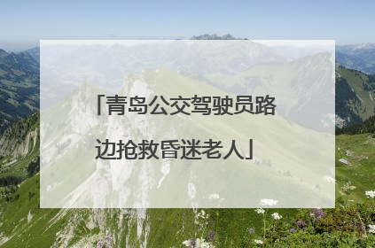 青岛公交驾驶员路边抢救昏迷老人
