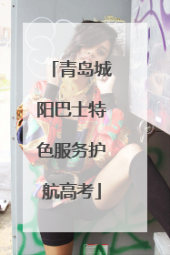 青岛城阳巴士特色服务护航高考