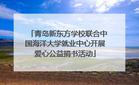 青岛新东方学校联合中国海洋大学就业中心开展爱心公益捐书活动