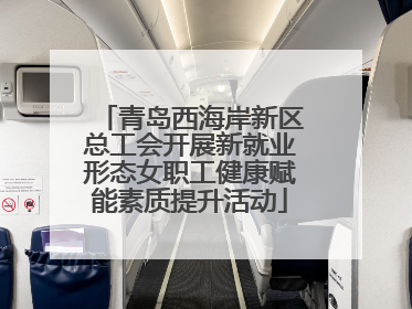 青岛西海岸新区总工会开展新就业形态女职工健康赋能素质提升活动