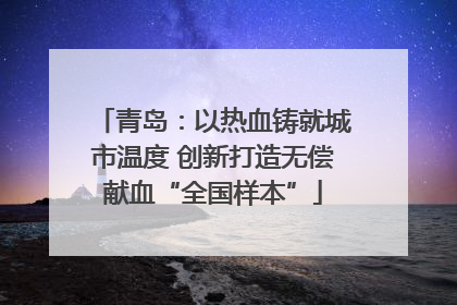 青岛：以热血铸就城市温度 创新打造无偿献血“全国样本”