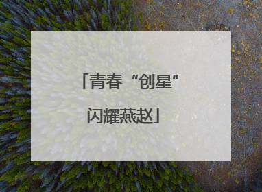 青春“创星” 闪耀燕赵