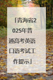 青海省2025年普通高考英语口语考试工作提示