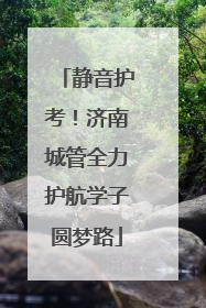 静音护考！济南城管全力护航学子圆梦路
