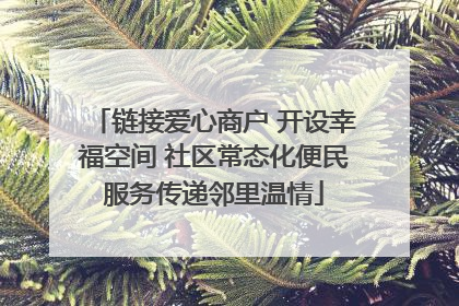 链接爱心商户 开设幸福空间 社区常态化便民服务传递邻里温情