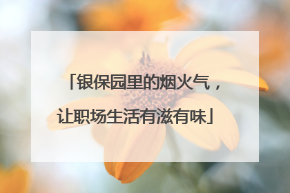 银保园里的烟火气，让职场生活有滋有味