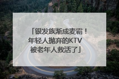 银发族渐成麦霸！年轻人抛弃的KTV被老年人救活了