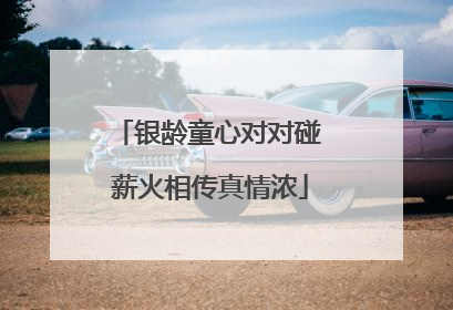 银龄童心对对碰 薪火相传真情浓