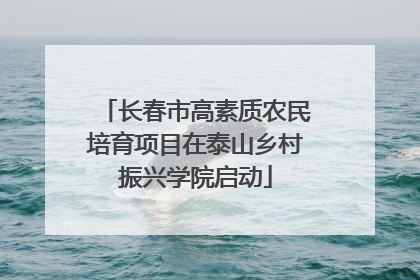 长春市高素质农民培育项目在泰山乡村振兴学院启动
