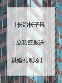 长治长子县：立功喜报送进婚礼现场