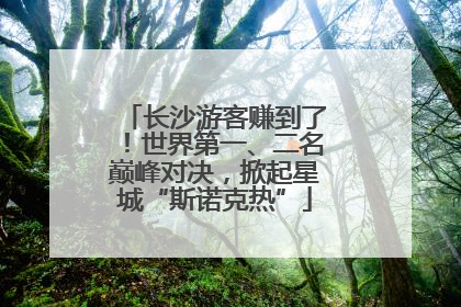 长沙游客赚到了！世界第一、二名巅峰对决，掀起星城“斯诺克热”