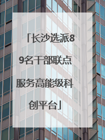 长沙选派89名干部联点服务高能级科创平台