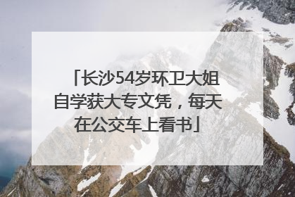 长沙54岁环卫大姐自学获大专文凭，每天在公交车上看书