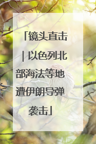 镜头直击｜以色列北部海法等地遭伊朗导弹袭击