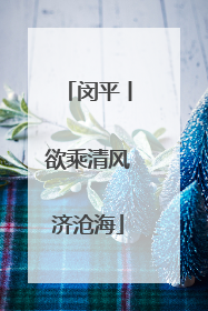 闵平丨欲乘清风济沧海