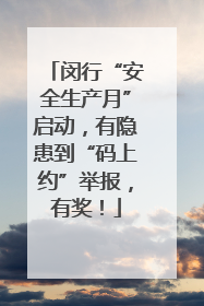 闵行“安全生产月”启动，有隐患到“码上约”举报，有奖！