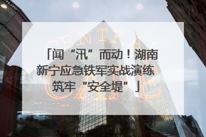闻“汛”而动！湖南新宁应急铁军实战演练筑牢“安全堤”