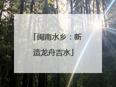 闽南水乡：新造龙舟吉水
