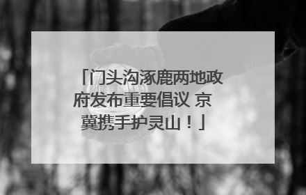 门头沟涿鹿两地政府发布重要倡议 京冀携手护灵山！