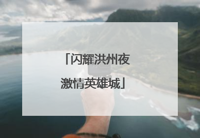 闪耀洪州夜 激情英雄城