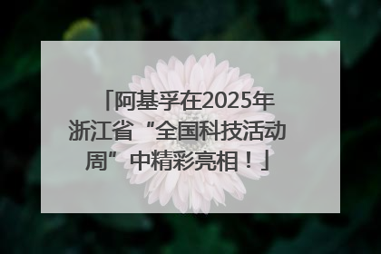 阿基孚在2025年浙江省“全国科技活动周”中精彩亮相！