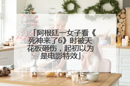 阿根廷一女子看《死神来了6》时被天花板砸伤，起初以为是电影特效
