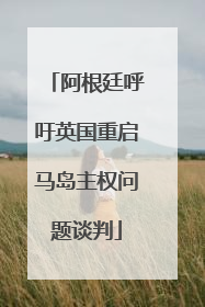 阿根廷呼吁英国重启马岛主权问题谈判