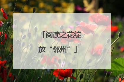 阅读之花绽放“邻州”