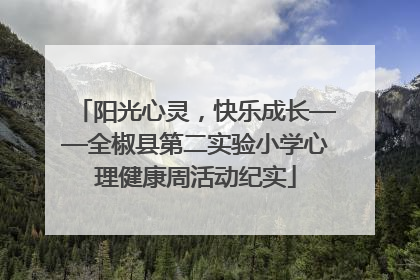 阳光心灵，快乐成长——全椒县第二实验小学心理健康周活动纪实